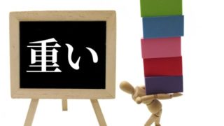 重いイラスト