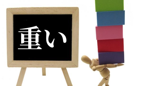 重いイラスト