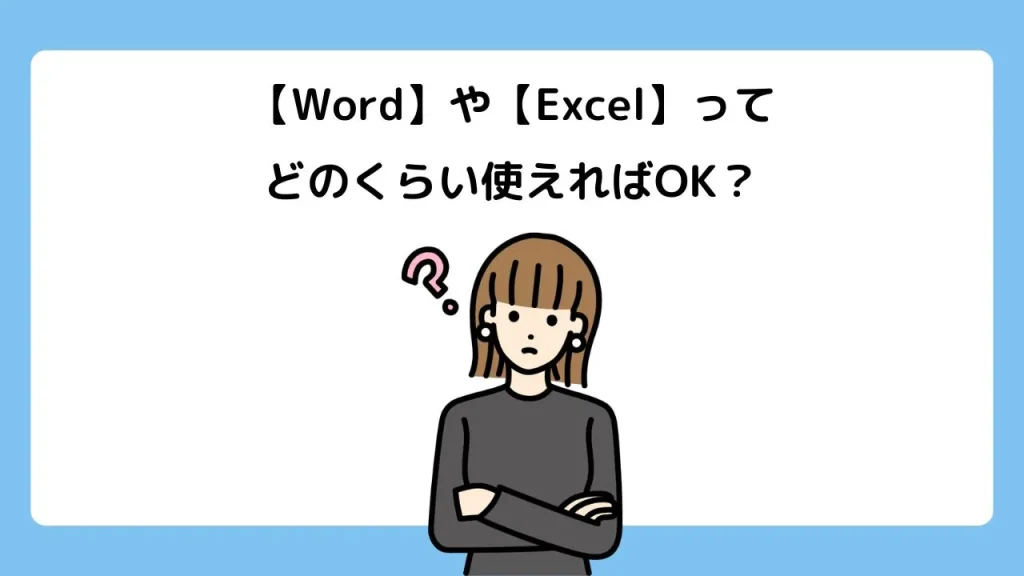 WordやExcelってどのくらい使えればOK？未経験からMOSで“できる人”になる方法