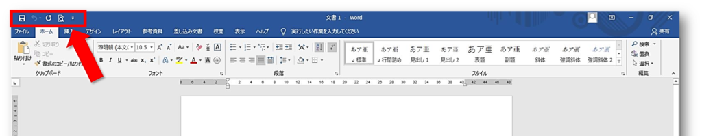 ワード画面クイックアクセスツールバー