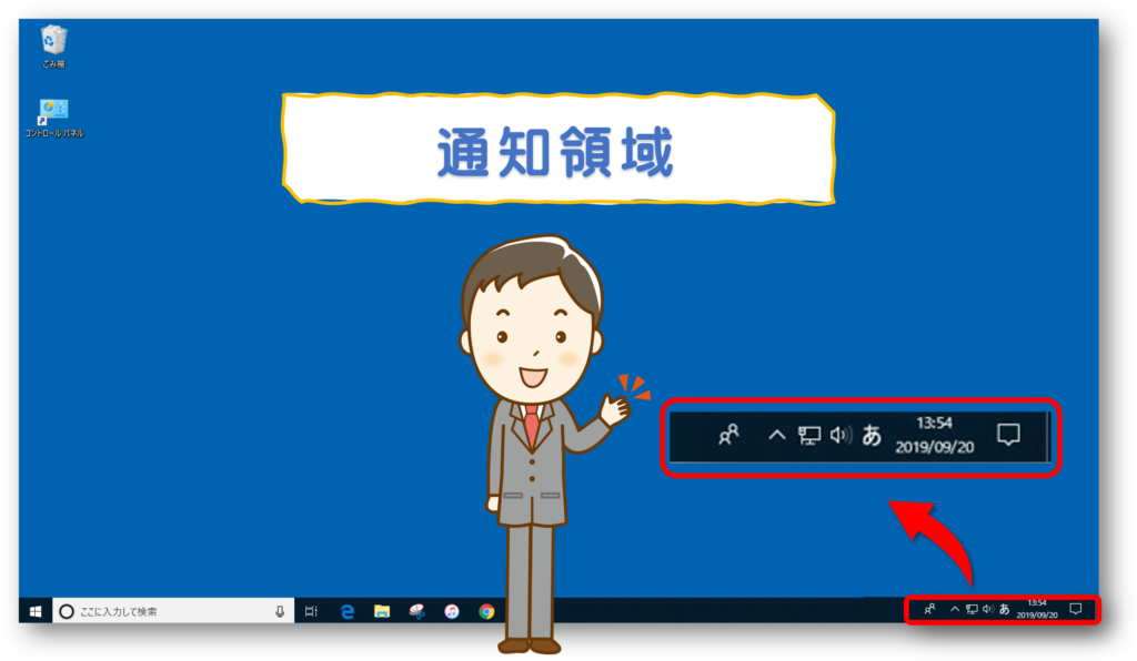 タスクバー右端にある 通知領域 について アイコンの名称と意味 Windows10 初心者基礎 初心者でもわかるパソコン操作