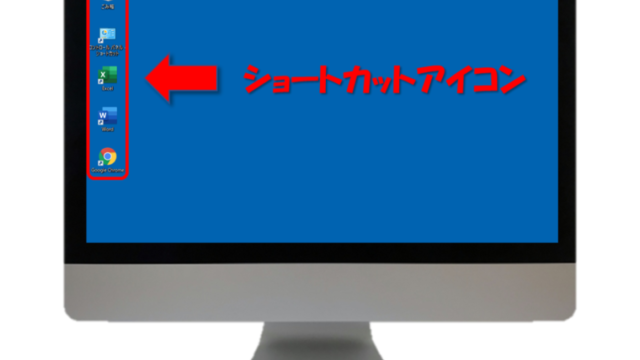 ショートカットアイコンとデスクトップ画面