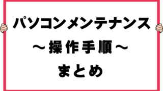 PCメンテナンスまとめ