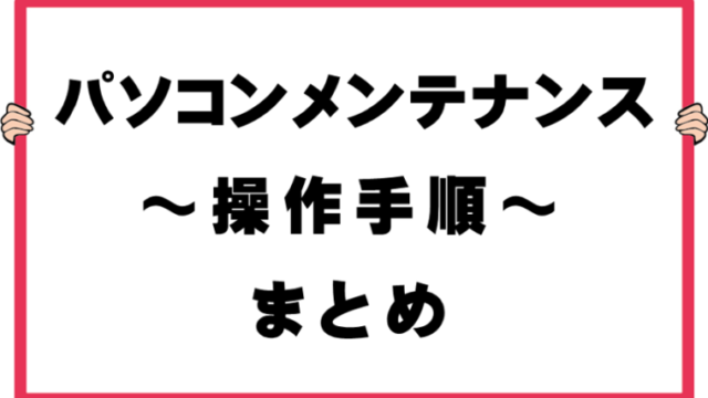 PCメンテナンスまとめ