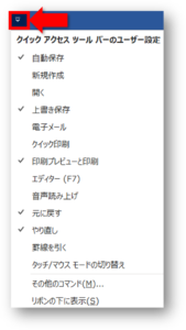 クイックアクセスツールバー設定メニュー