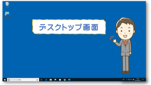 デスクトップ画面