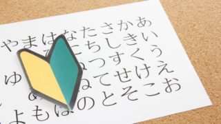 ひらがな初心者