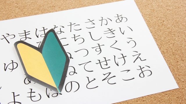 ひらがな初心者