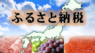 ふるさと納税画像