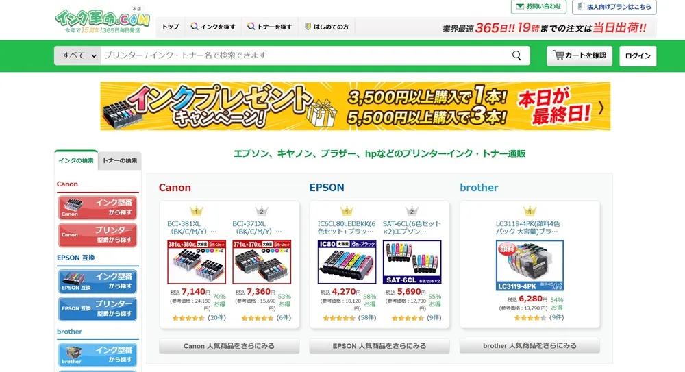 インク革命.COM　公式サイト画像