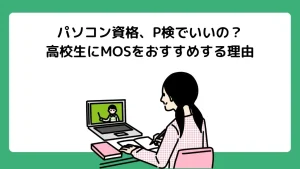 パソコン資格、P検でいいの？高校生にMOSをおすすめする理由【MOS著者が解説】