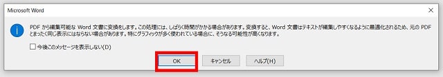 WordからPDFを開くときに表示されるメッセージ