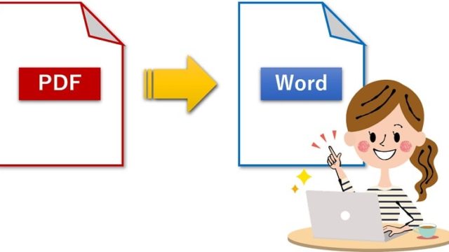Pdfをwordに変換 オフラインで編集可能な文書にする方法と変換する時の注意点 ちあきめもblog