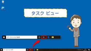 タスクビュー