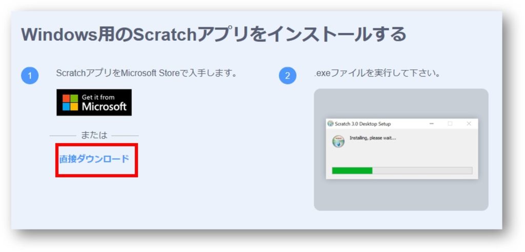 Scratch（スクラッチ）ダウンロード版のインストール方法③「直接ダウンロード」をクリック