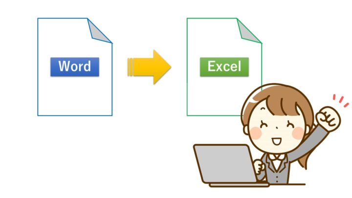 Wordをexcelに変換 ワードからエクセルに変換する方法と変換後の4つのよくある困った ちあきめもblog