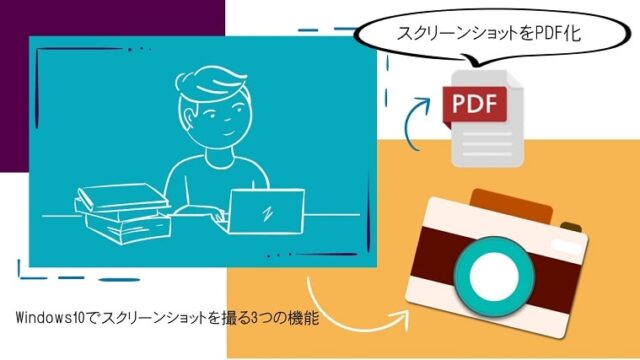 Windows10スクリーンショット PDF