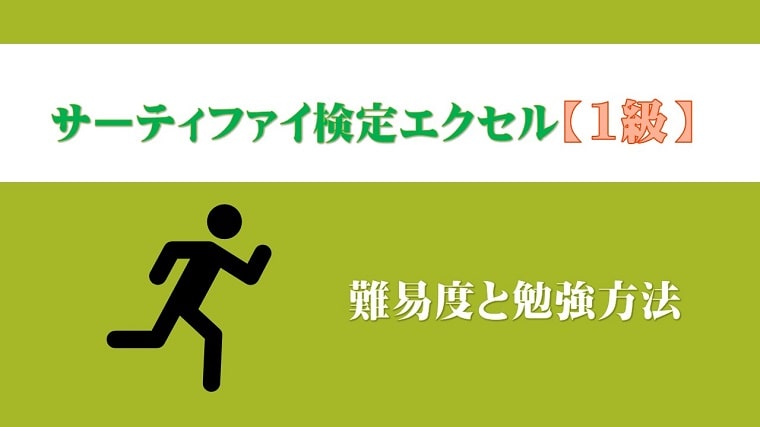 サーティファイ検定エクセル 1級 の難易度と勉強方法についてお伝えします 初心者でもわかるパソコン操作