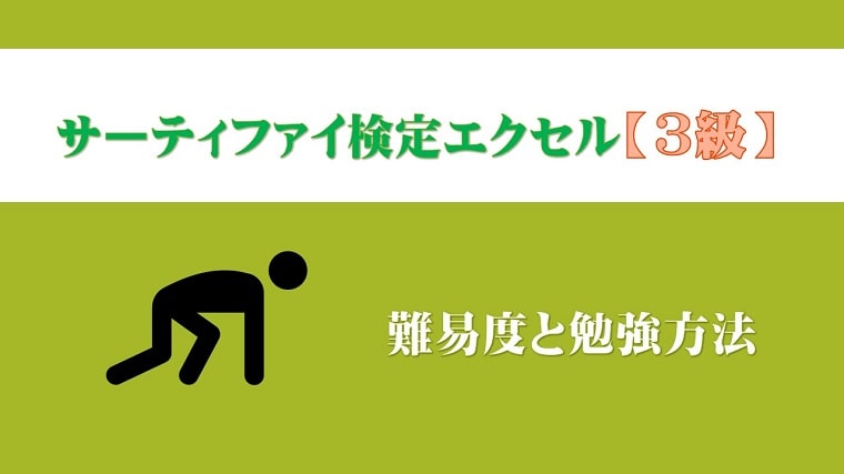 サーティファイエクセルまるわかり 1級 2級 3級の難易度と出題内容などについて詳しく解説 ちあきめもblog