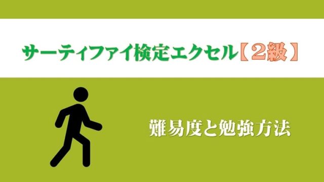 サーティファイ2級