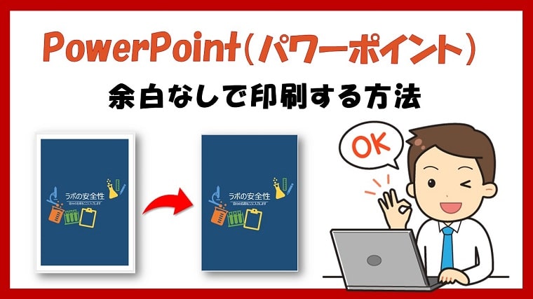 【powerpoint】スライドを「a4縦向き」に設定し「余白なし」で印刷する方法 ちあきめもblog 8602