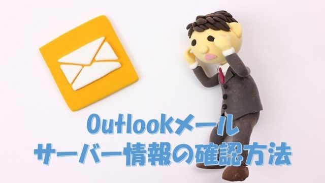 Outlookサーバー情報の確認方法