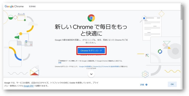 Chromeダウンロードページ画面