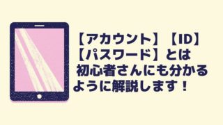 アカウント ID パスワード