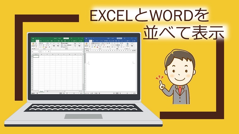 エクセルとワードを並べて表示 ウィンドウに複数のアプリを簡単に並べる方法 ちあきめもblog
