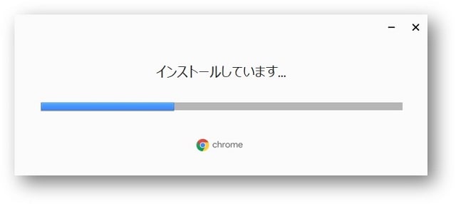 Chromeインストール画面