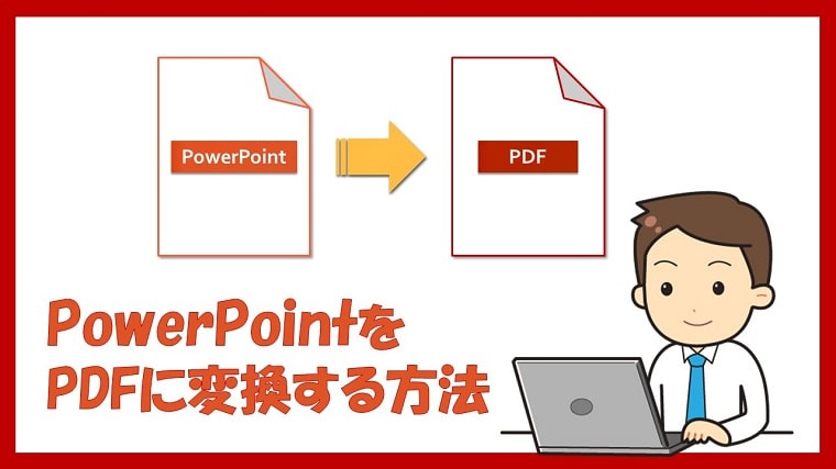 変換 pdf pptx