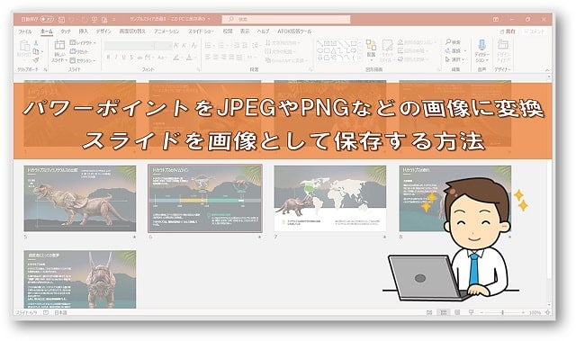 Powerpoint パワーポイントのスライドをjpegやpngに変換 画像として保存する方法 ちあきめもblog