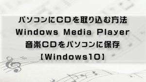 WindowsMediaPlayer　CD取り込みアイキャッチ