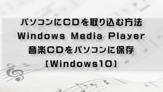 WindowsMediaPlayer CD取り込みアイキャッチ