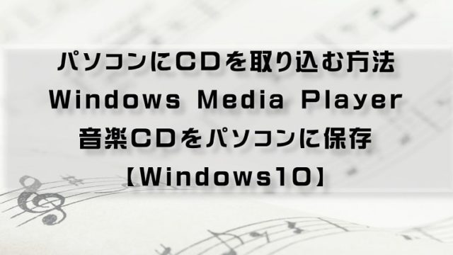 WindowsMediaPlayer CD取り込みアイキャッチ