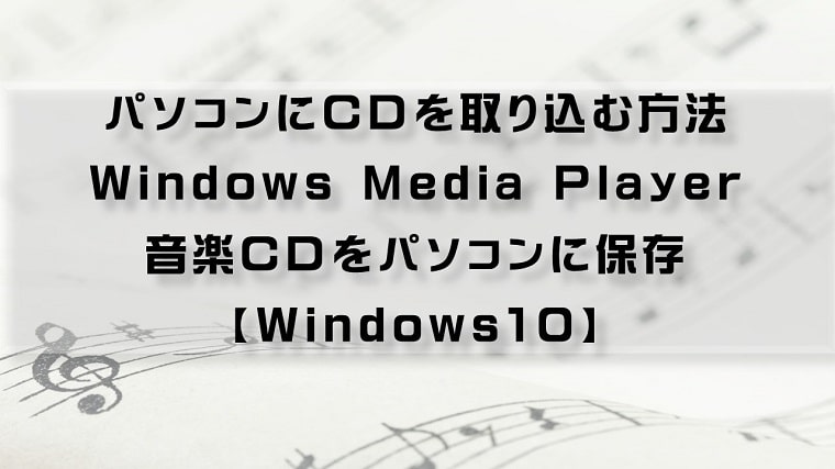 パソコンにcdを取り込む方法 Windows Media Player 音楽cdをパソコンに保存 Windows10 ちあきめもblog