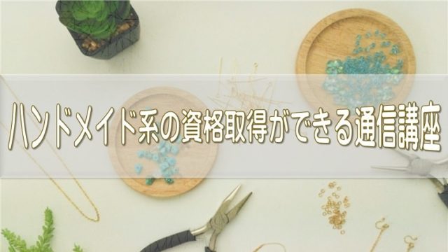 ハンドメイド資格アイキャッチ画像