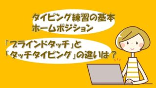 タイピング練習 プログラミング学習での必要性は 練習はいつから始めればいいの ちあきめもblog