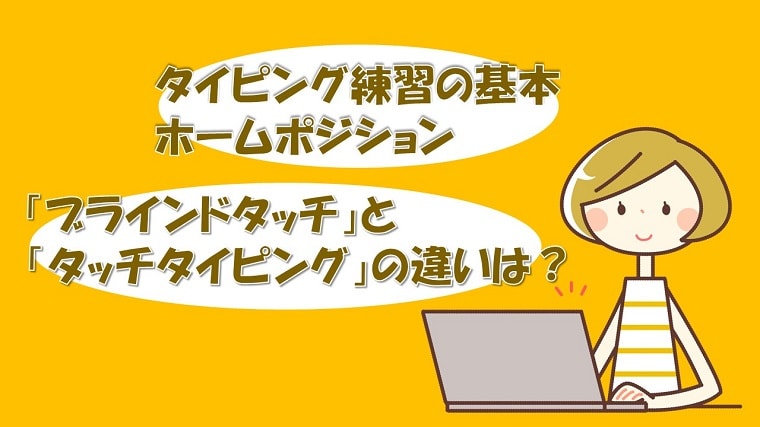 ホームポジションとは タッチタイピングとブラインドタッチの違い ちあきめもblog