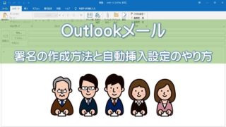 Outlookメール署名作成アイキャッチ
