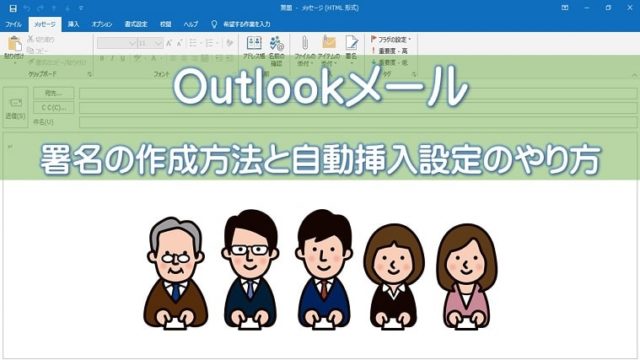 Outlookメール署名作成アイキャッチ