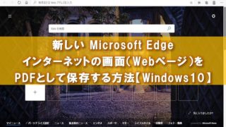 新しいEdgeからPDFアイキャッチ