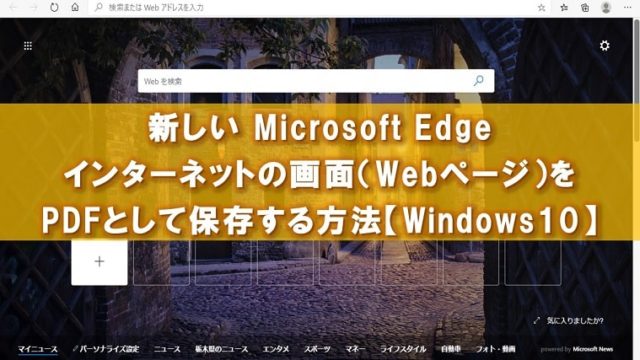 新しいEdgeからPDFアイキャッチ
