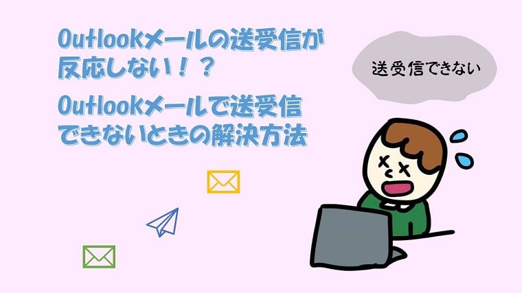 Outlook送受信しない