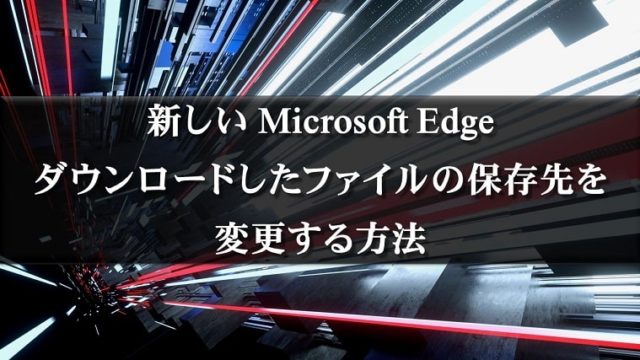 新しいedgeDLファイルの保存先変更アイキャッチ画像