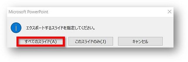 エクスポートするスライド指定　すべてのスライド