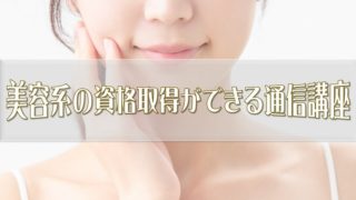 美容資格アイキャッチ画像