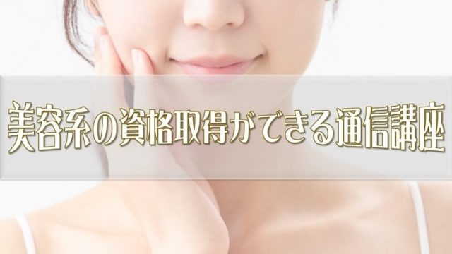 美容資格アイキャッチ画像