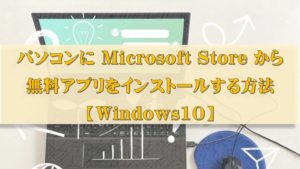 Microsoftstoreアプリの追加アイキャッチ