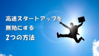 高速スタートアップを無効にする2つの方法アイキャッチ